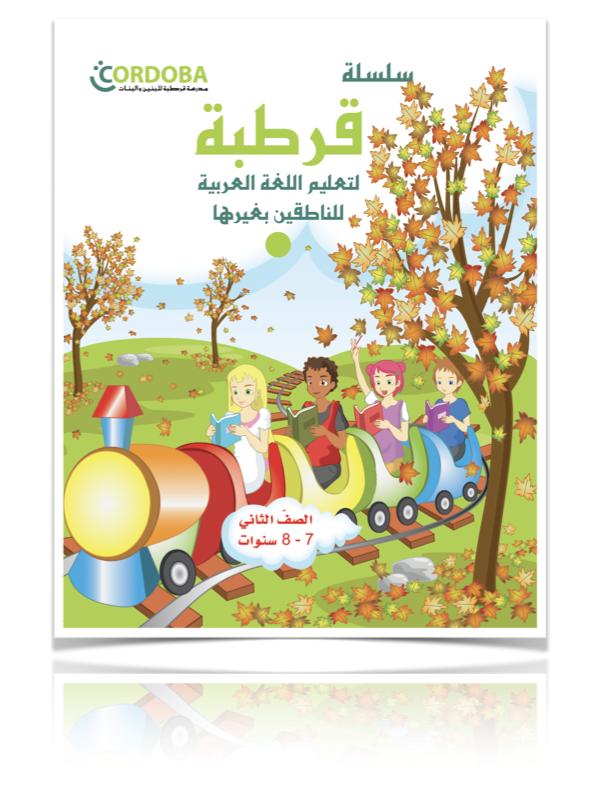 Cordoba – الصفّ الثاني